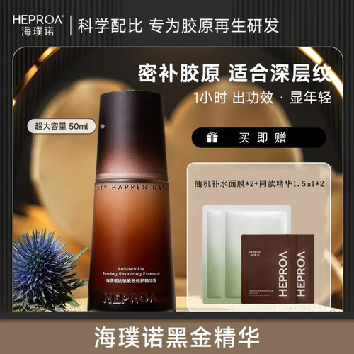 【官方正品】海璞诺黑金精华液抗皱紧致密补胶原精华露抗皱旗舰店
