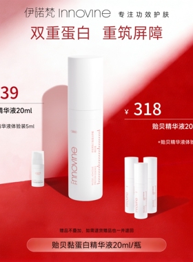 伊诺梵2.0贻贝黏蛋白舒缓精华液修护维稳屏障泛红保湿官方旗舰店