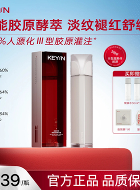 KEYiN胶原酵萃舒润凝时精华露120ml保湿舒缓修护修红官方旗舰店