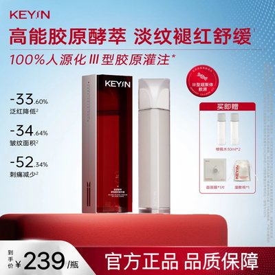 KEYiN胶原酵萃舒润凝时精华露120ml保湿舒缓修护修红官方旗舰店