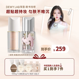 DewyLab淂意晨雾持妆粉底液