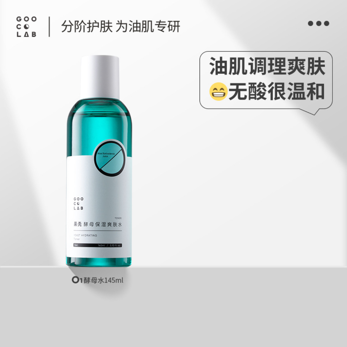 果壳酵母保湿爽肤水145ml调理水畅通毛孔调理油痘肌官方旗舰店