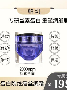 【官方正品】帕玑肌源紧致丝绸霜旗舰店淡纹抗老长效修护屏障保湿