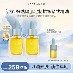正品 LANYAN蘭研黑蘭金鉆緊致抗皺微珠精華油干皮滋潤(rùn)淡紋補(bǔ)水保濕