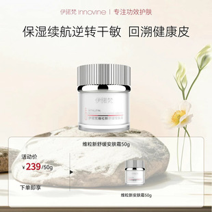 伊诺梵维粒新舒缓修护安肤霜50g保湿强韧屏障面霜官方旗舰店