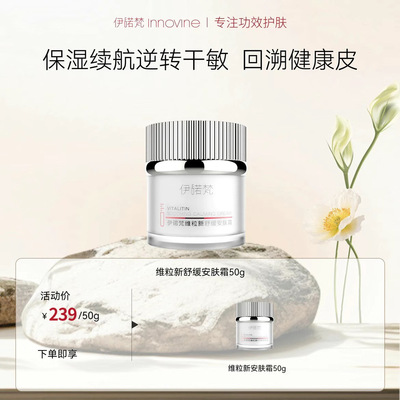 伊诺梵维粒新舒缓修护安肤霜50g保湿强韧屏障面霜官方旗舰店