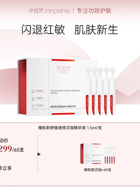 伊诺梵维粒新舒缓速修次抛精华液保湿舒缓泛红修护屏障官方旗舰店
