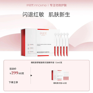 伊诺梵维粒新舒缓速修次抛精华液保湿舒缓泛红修护屏障官方旗舰店