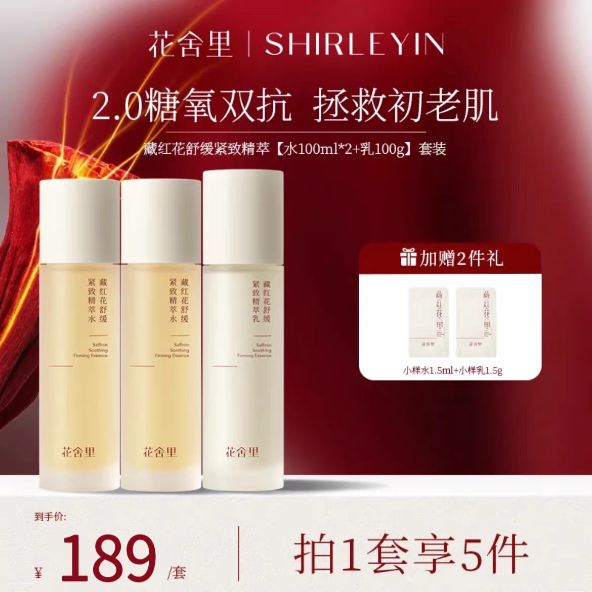 花舍里藏红花2.0舒缓紧致精萃水乳套装保湿补水提亮官方旗舰店