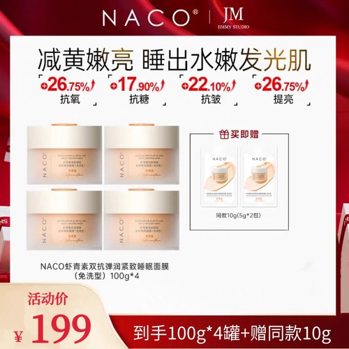 【官方正品】NACO虾青素双抗紧致睡眠面膜官方旗舰店抗氧抗糖提亮