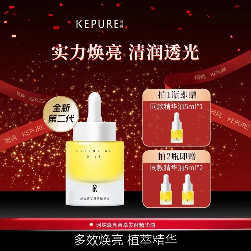 Kepure珂纯焕亮发酵精华油30ml提亮暗沉紧致保湿舒缓官方旗舰店