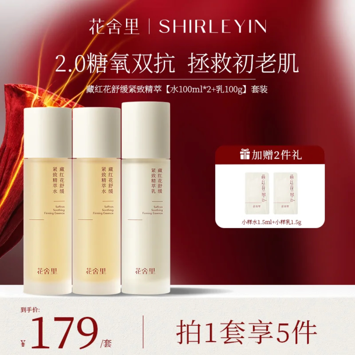 花舍里藏红花2.0舒缓紧致精萃水乳套装保湿补水提亮官方旗舰店