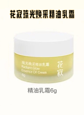 花寂琉光焕采精油乳霜6g紧致抗皱保湿滋养补水修护面霜官方正品