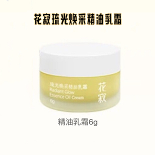 花寂琉光焕采精油乳霜6g紧致抗皱保湿 滋养补水修护面霜官方正品