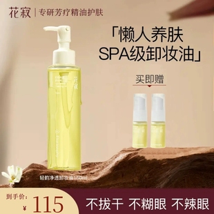 花寂轻韵净透卸妆油水感洁颜油温和清洁不刺激以油养肤官方旗舰店