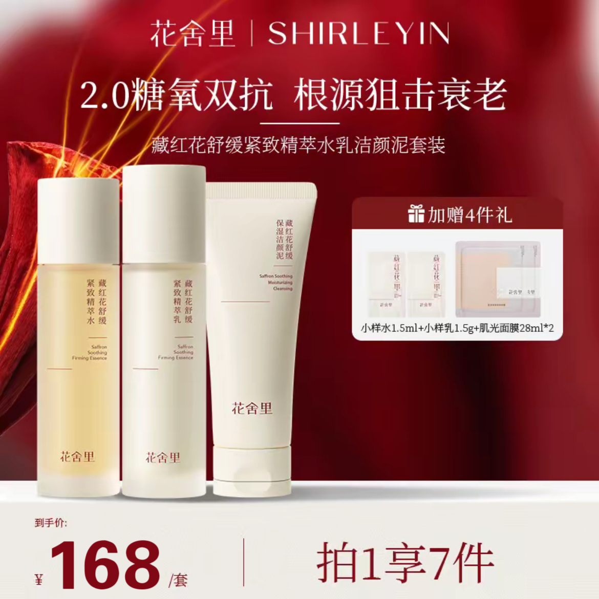 花舍里2.0藏红花水乳套装双抗舒缓紧致保湿补水透亮官方旗舰店