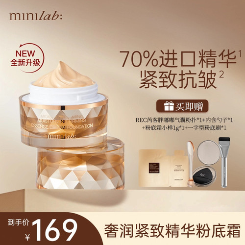 minilab奢润紧致精华粉底霜30g滋润持久不脱妆养妆奢华官方旗舰店