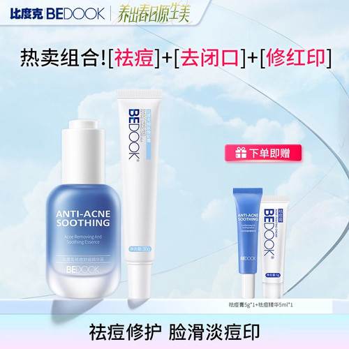 【祛痘+痘印+闭口粉刺】比度克祛痘舒缓精华液焕彩霜官方旗舰店