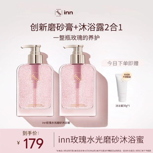 inn玫瑰水光磨砂沐浴蜜沐浴露香氛留香清洁滋润保湿 官方旗舰店