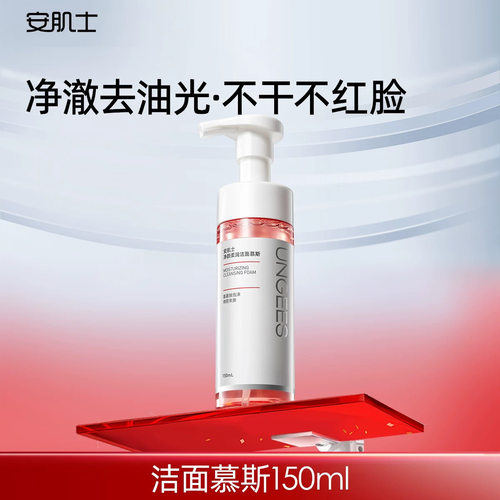 安肌士洁面慕斯150ml氨基酸表活温和清洁控油洗面奶官方旗舰店