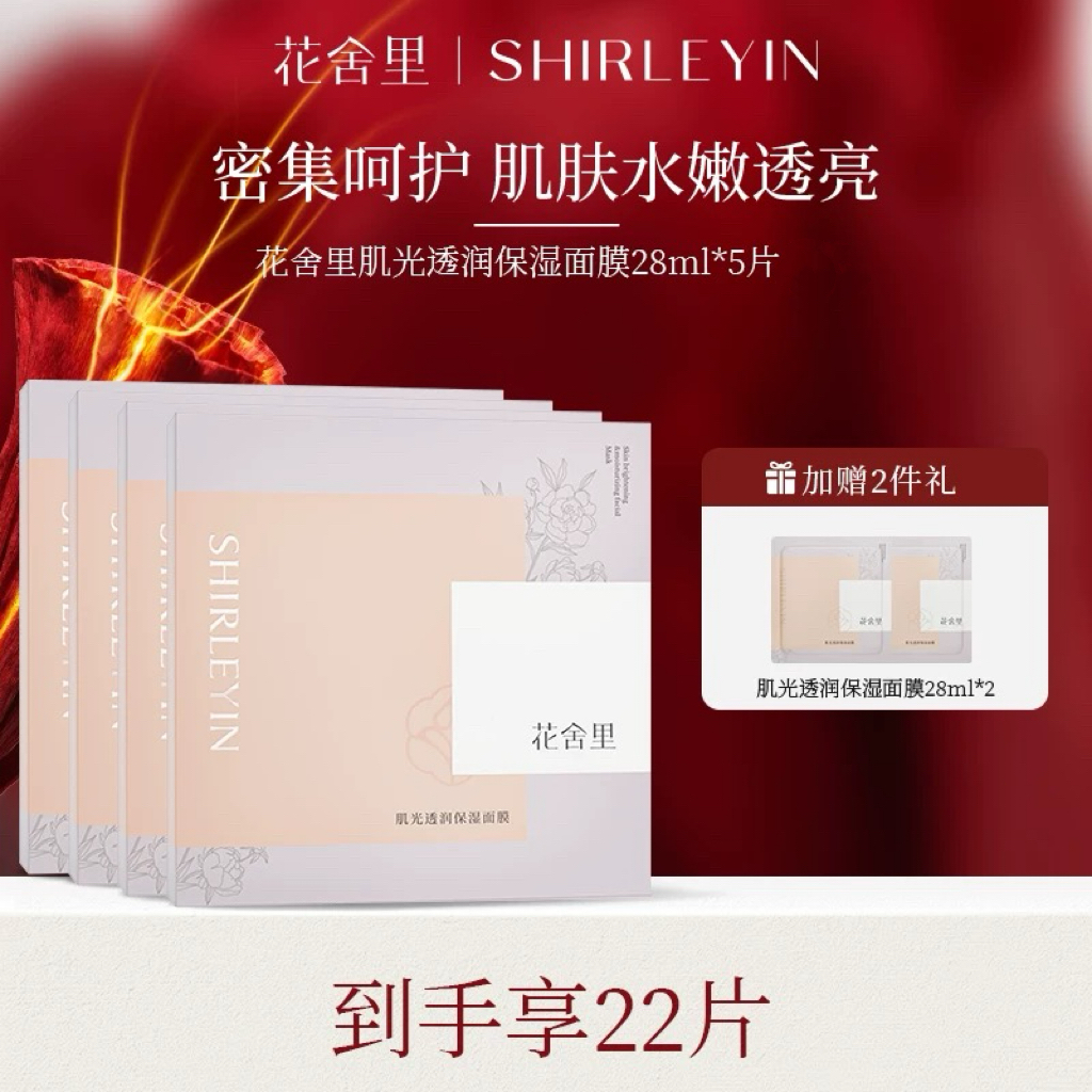 【官方正品】花舍里肌光透润保湿面膜烟酰胺提亮保湿补水旗舰店