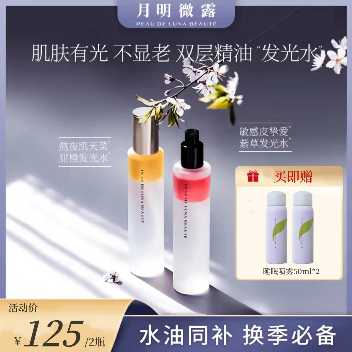 月明微露精油发光水喷雾官方旗舰店甜橙紫草化妆水提亮保湿舒缓