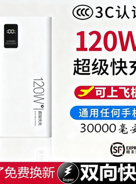 3C认证2025新款120W超级快充电宝30000毫安适用于华为苹果vivoppo