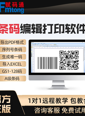 条形码编辑打印软件二维码生成系统生成器GS1-128码扫码扫描打印自由设置标签模板出货标签可定制一次付费