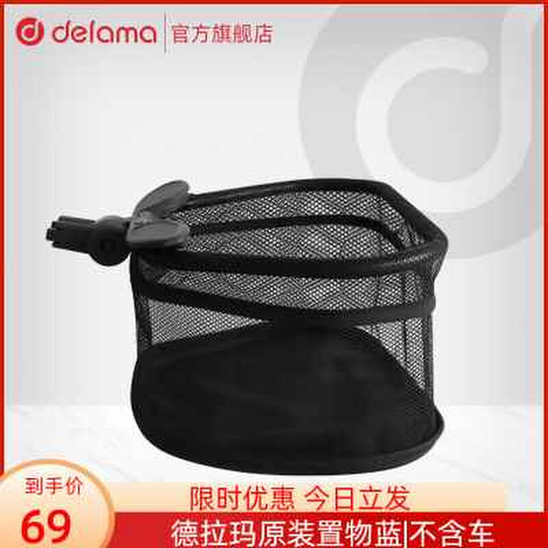 delama德拉玛遛溜娃神器专用原装置物篮袋推车车篮网兜收纳袋配件