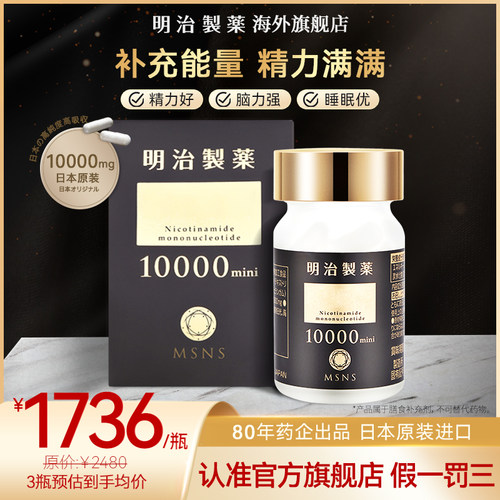 【旅行版】日本进口明治制药10000mini焕活能量nad+补充剂24粒/瓶