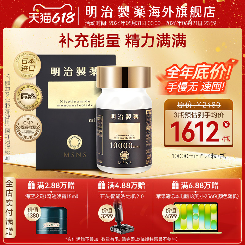 【旅行版】日本进口明治制药10000mini焕活能量nad+补充剂24粒/瓶