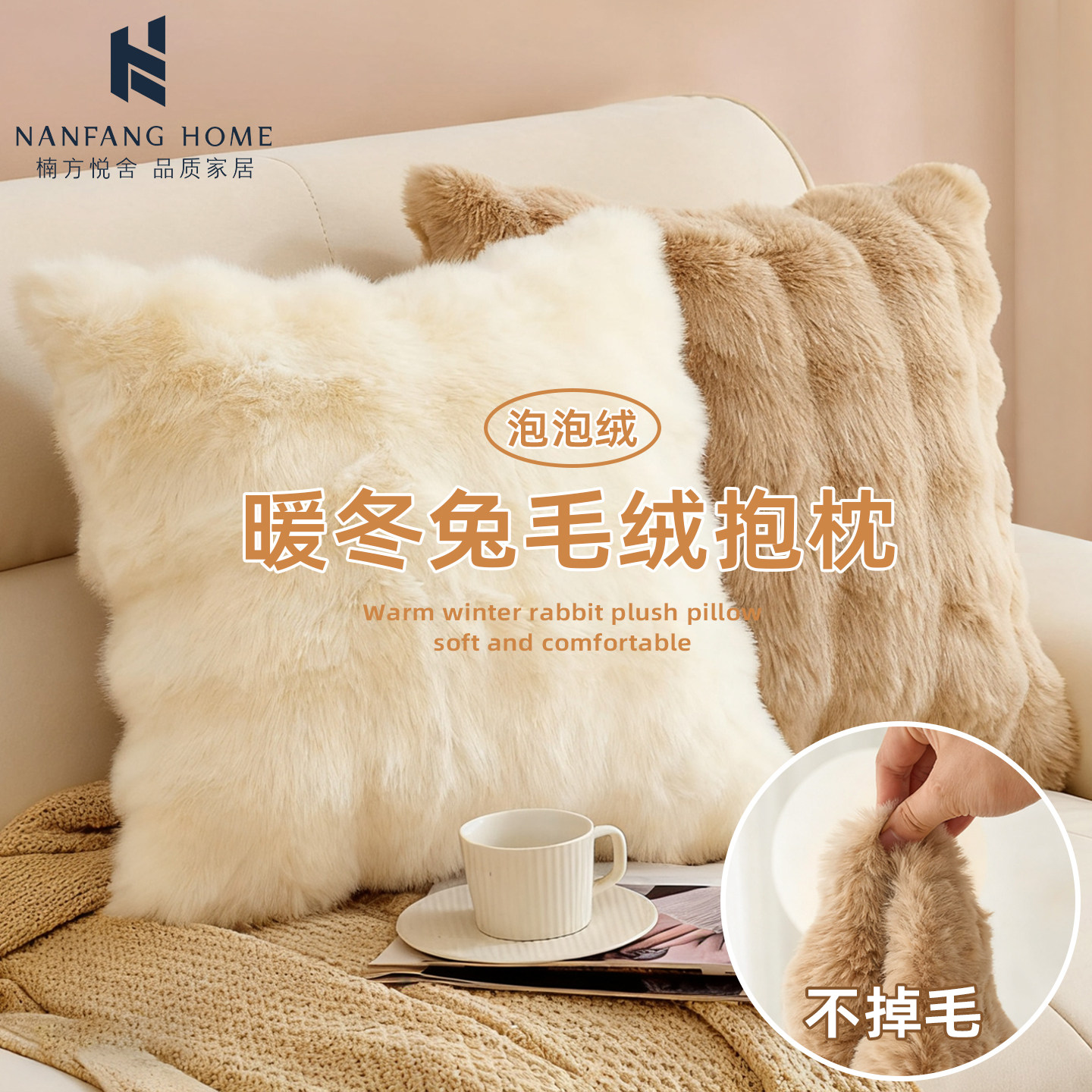 奶油风轻奢双面兔毛抱枕沙发客厅靠枕办公室靠背冬季床靠垫不含芯