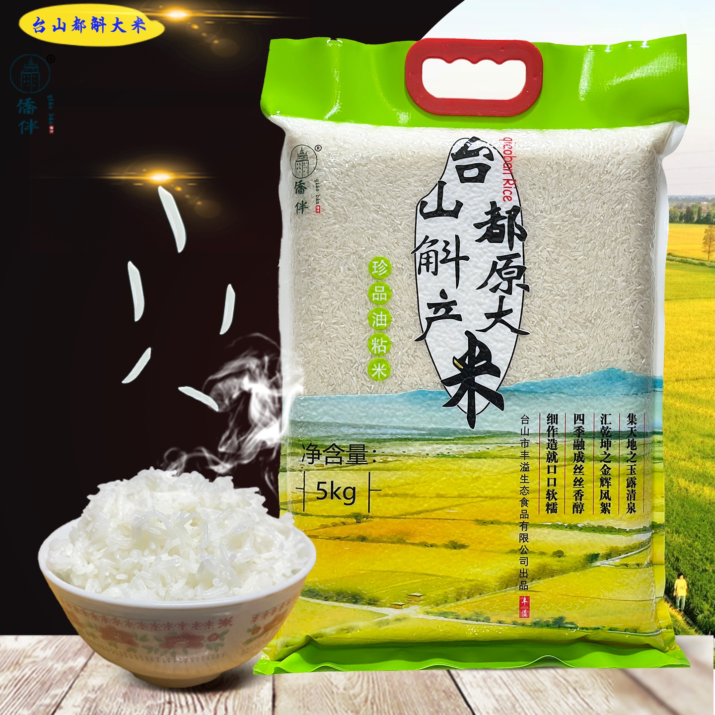 台山都斛细长软糯鲜米油粘米侨伴