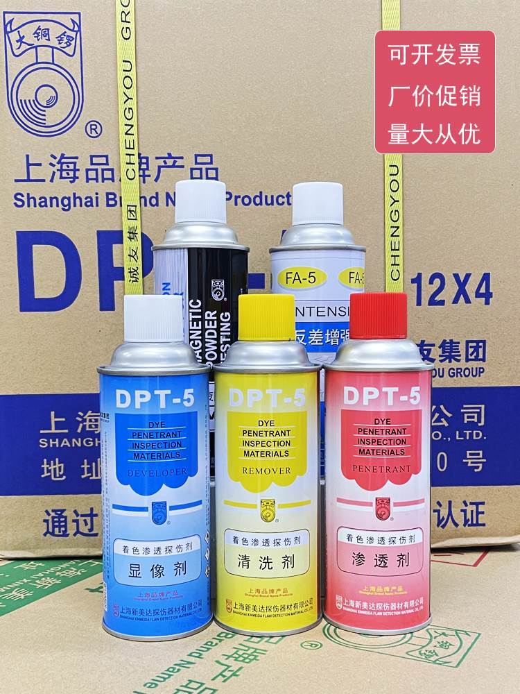 dpt-5着色渗透探伤剂清洗剂显像剂渗透剂三维扫描