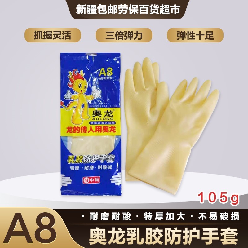 奥龙乳胶家用牛筋手套家务保洁塑料胶皮加厚耐用劳保橡胶手套防护