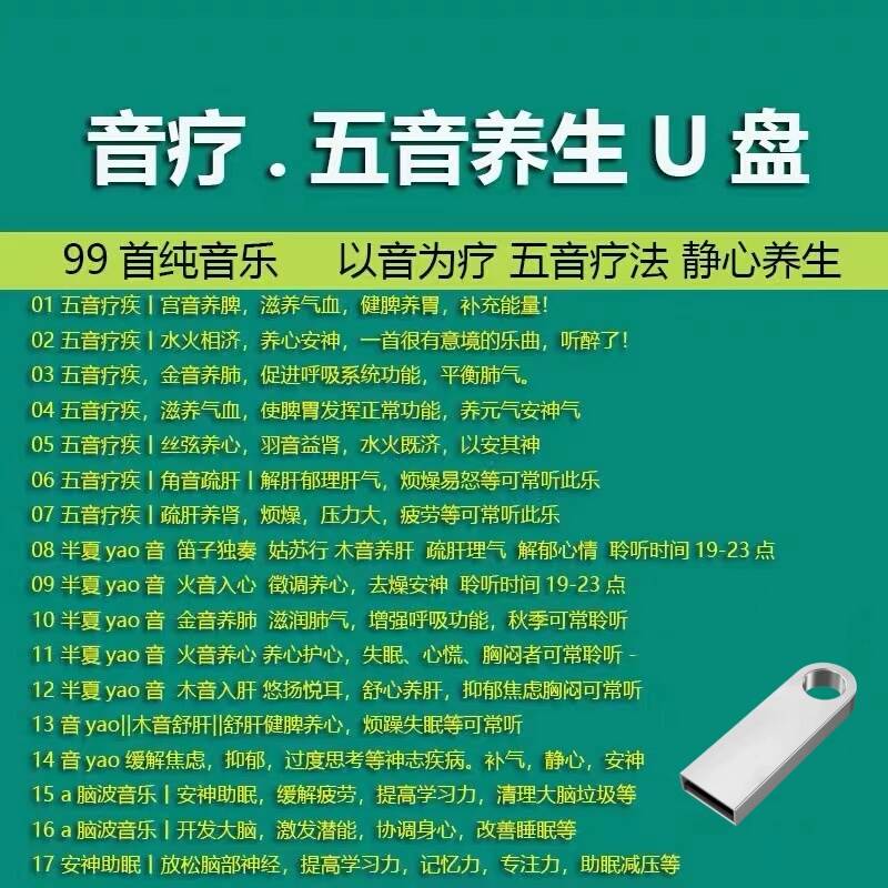 五音养生曲车载u盘高音质mp3纯音乐养生静心轻音乐舒缓心情