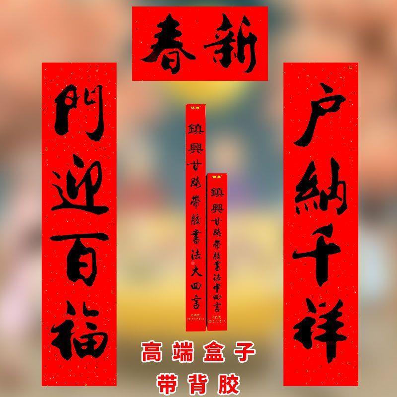 甘露春节大4字对联新年黑字门贴四言1.5米书法春联大门联门幅年货