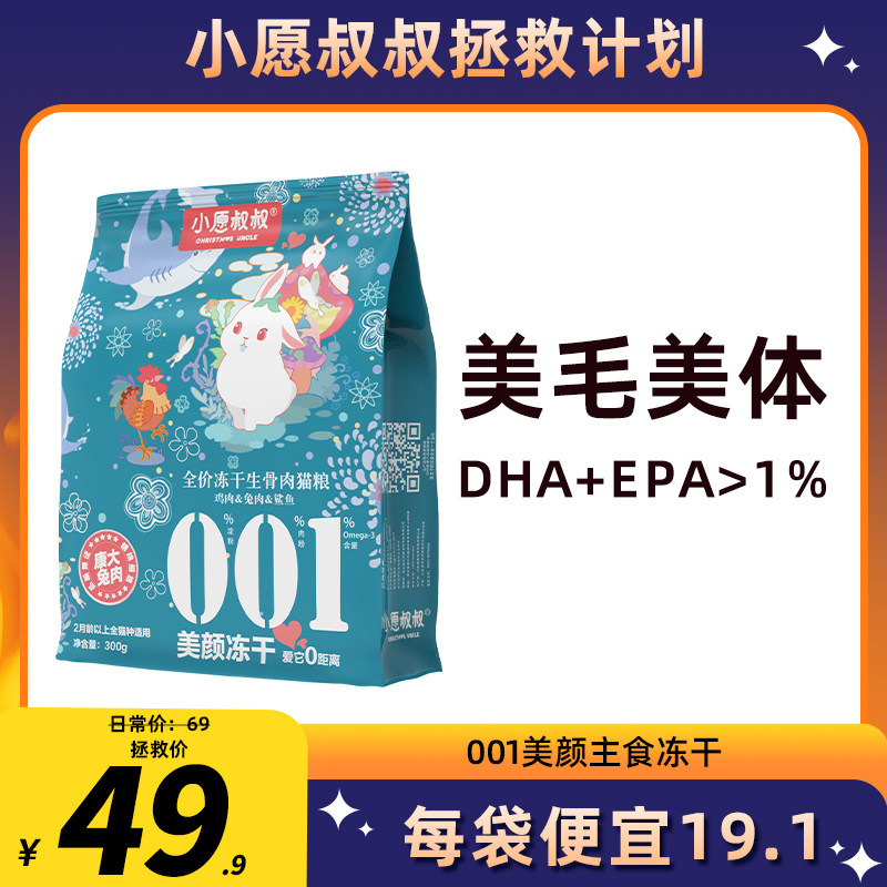 小愿叔叔001生骨肉主食冻干 1%Ω-3鸡肉兔肉鲨鱼添加高浓度鱼油