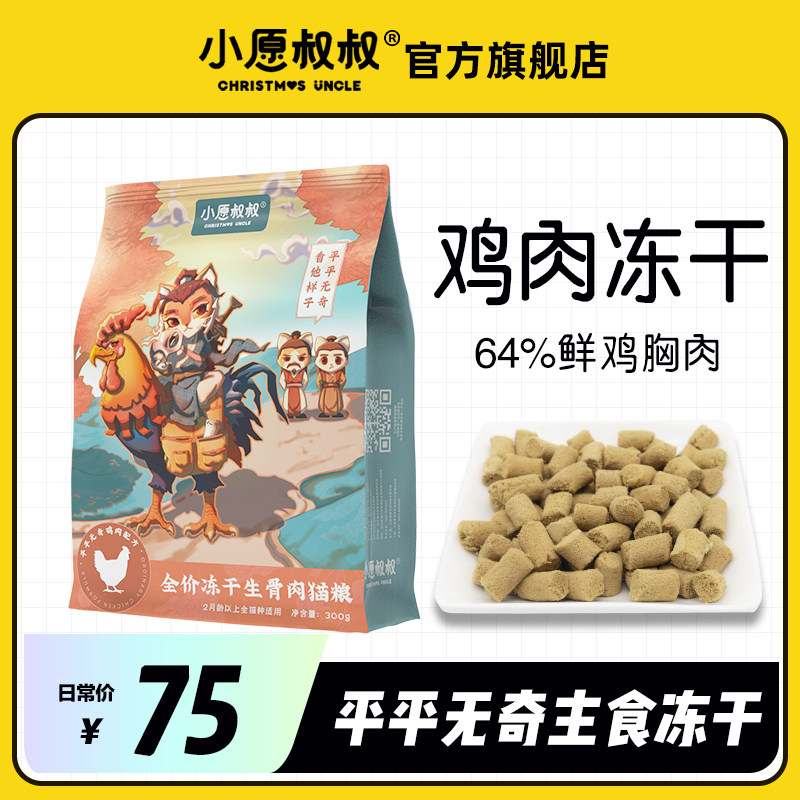 小愿叔叔平平无奇主食冻干 99%动物性原料全价生骨肉成幼猫粮300g