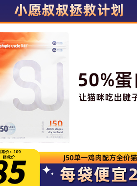 小愿叔叔简叔J50 83%鲜鸡肉 50%蛋白全鲜肉国产猫粮高端进口平替