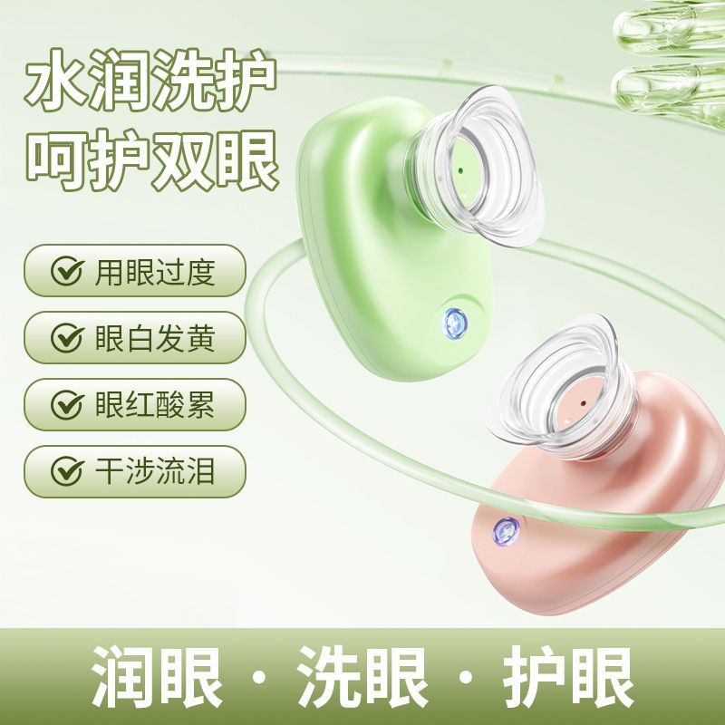 电动洗眼仪便携式眼部护理仪强动力眼睛清洁洗眼器两档模式润眼仪