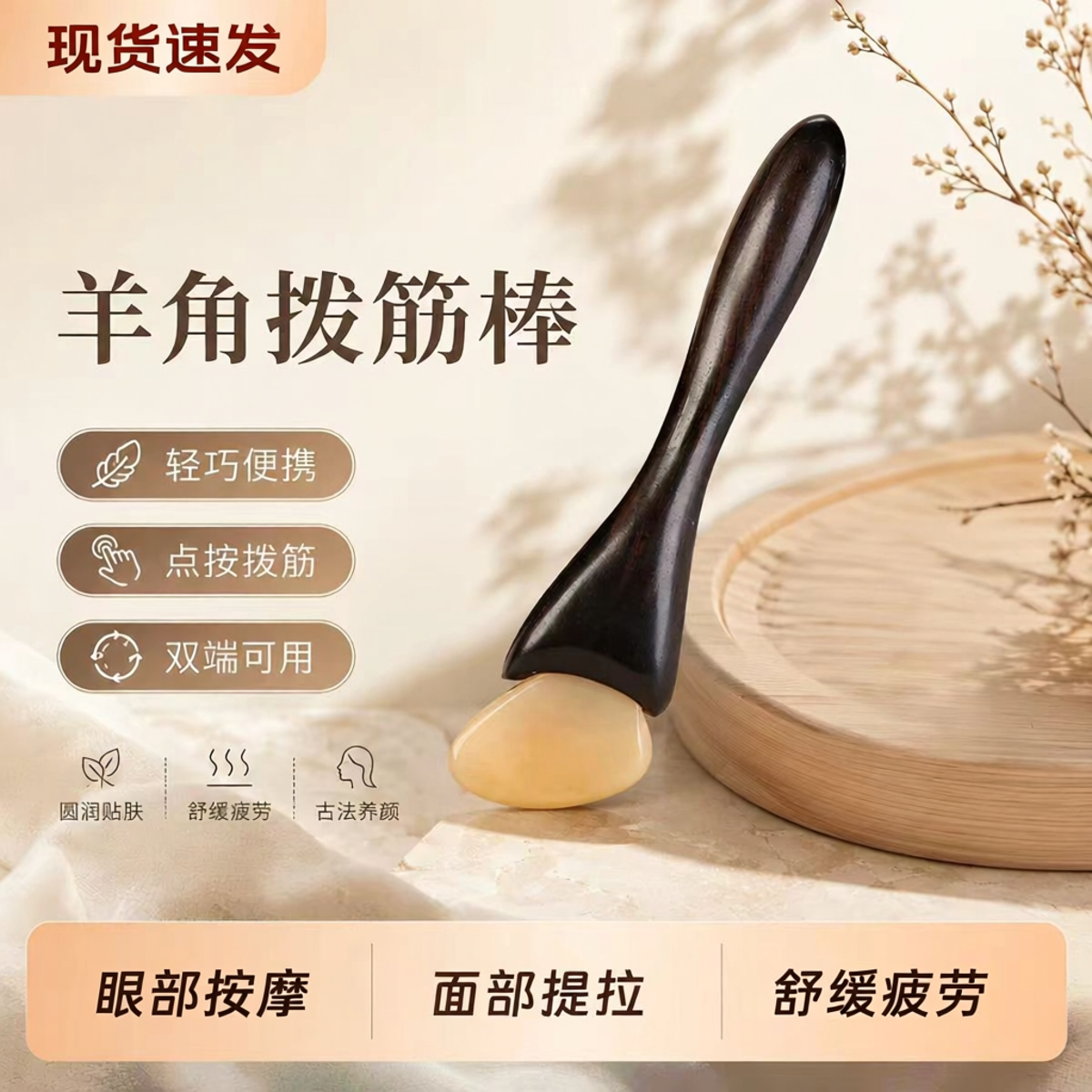 小羊蹄拨筋棒面部眼部刮痧按摩