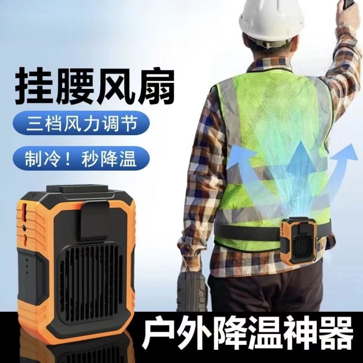 挂腰风扇便携式随身夹腰间usb充电二合一高温作业室户外工地风扇