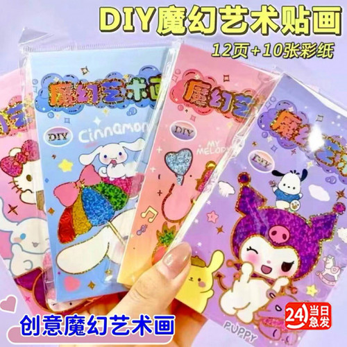 三丽鸥魔幻艺术贴纸画