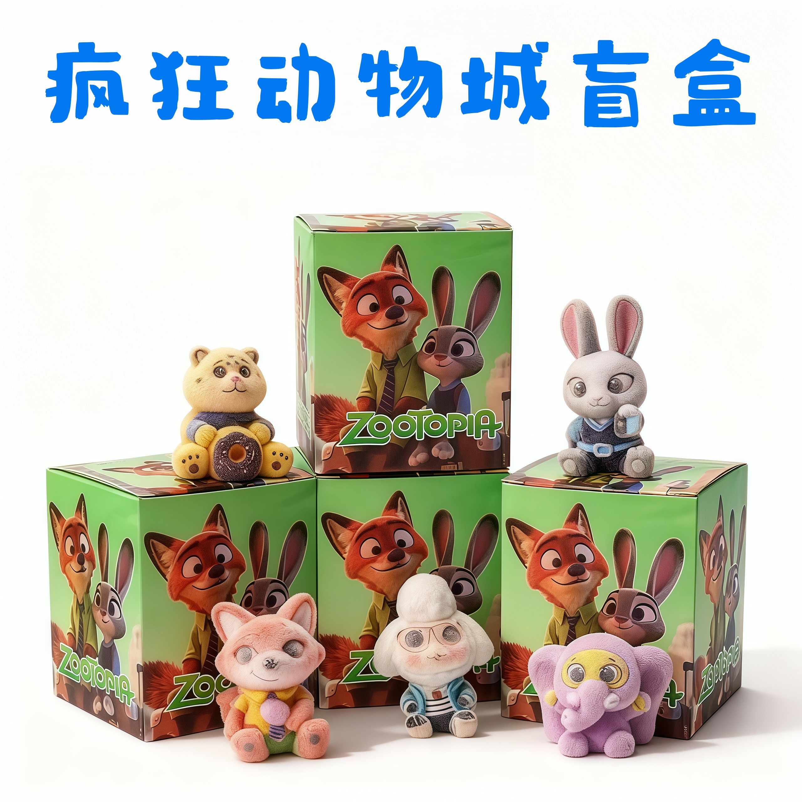 2025新款疯狂动物城2周边盲盒手办植绒挂件装饰品背书包包戳戳乐