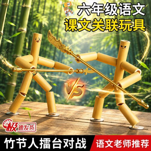 竹节人对战玩具六年级上册材料包武器擂台桌子真竹子全套小学生男