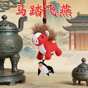 马踏飞燕新款马年毛绒玩偶吉祥物公仔挂件钥匙扣儿童书包包挂饰女