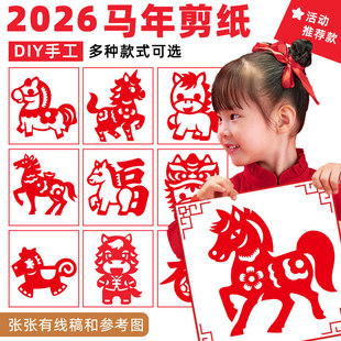 2026新款马年窗花剪纸儿童手工幼儿园小学生福字门贴创意新年装饰
