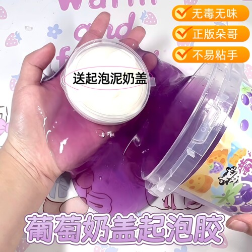 朵哥葡萄芝士奶盖假水抱抱奶泡泡质感史莱姆起泡胶儿童无毒不粘手