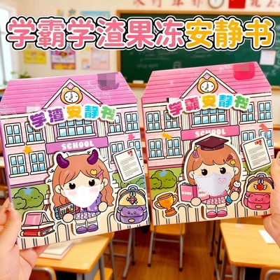 免裁剪学渣学霸安静书贴纸卡通可爱装饰小图案小学生爆火玩具女孩
